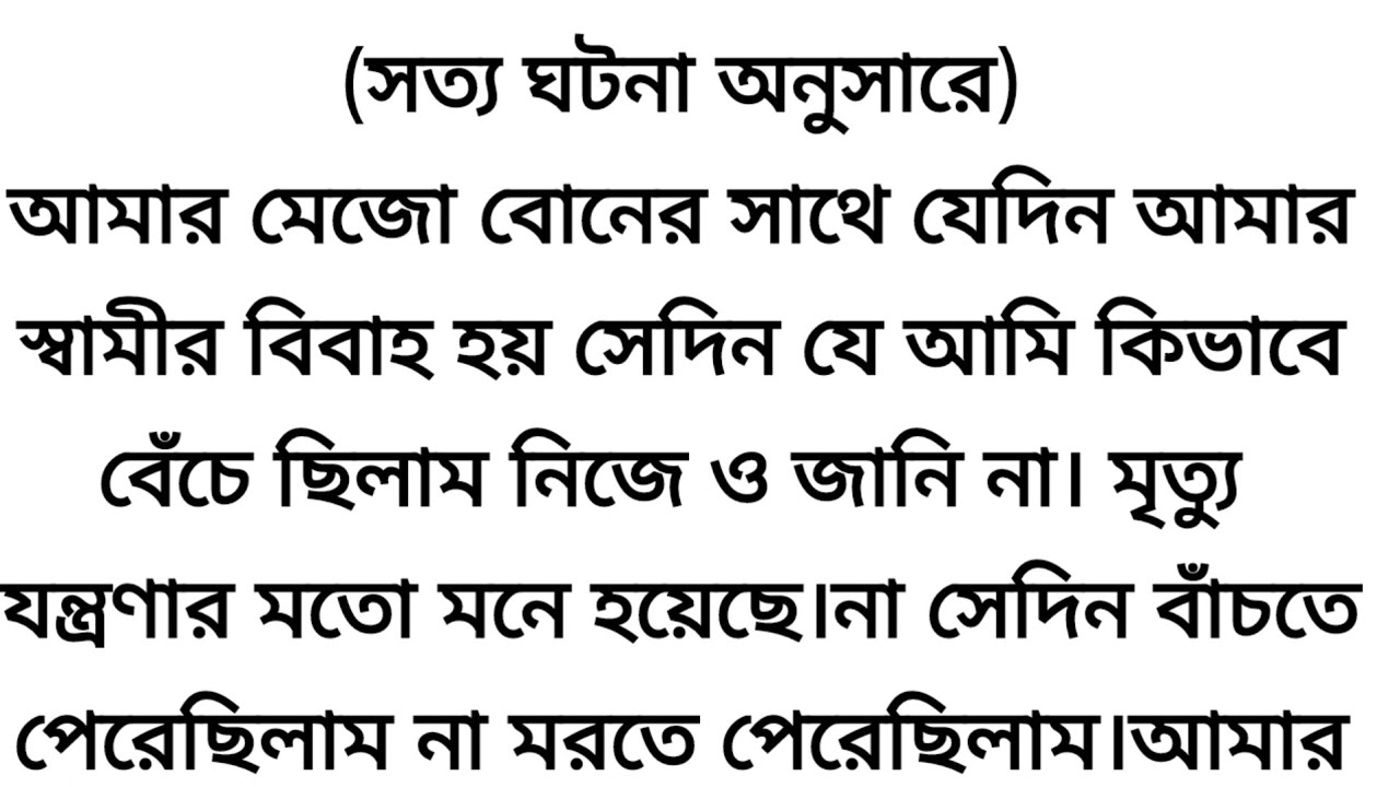 আমার মেজো বোনের সাথে যেদিন আমার স্বামীর বিয়ে হয় সেদিন আমার মরার মতো অবস্থা হয়েছিল🥀 #sad #story #গল্প