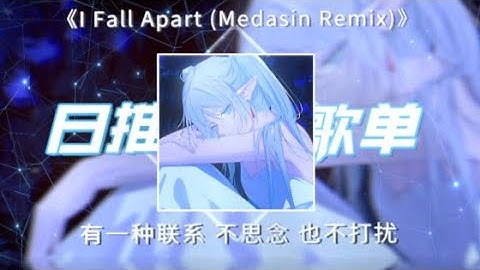Post Malone - I Fall Apart (Medasin Remix)『動態歌詞Lyrics|高音質| video』中英翻译 l Hot抖音