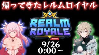 レルムロイヤルという名の卒業アルバムを見返す配信。