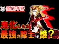 【鬼滅の刃】もし鬼殺隊が鬼化したら最強は誰？！最強の鬼達の能力について【きめつのやいば】