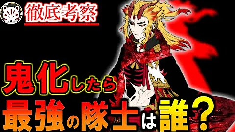 鬼滅の刃冨岡考察が鬼化 Mp3