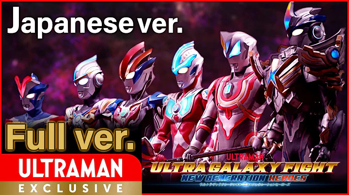 [ULTRAMAN] Full episode ver. "ULTRA GALAXY FIGHT:NEW GENERATION HEROES" Japanase ver. -Official- - DayDayNews