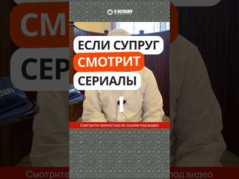 Если супруг смотрит сериалы... #Shorts Ринат Абу Мухаммад