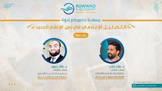 ندوة | التضليل الإعلامي في زمن الإعلام الجديد