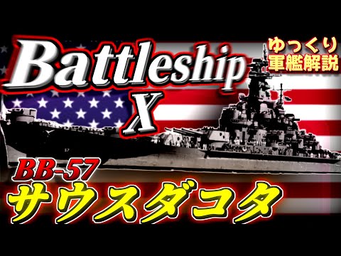 【ゆっくり軍艦解説】戦艦サウスダコタ～条約型の最強戦艦？実戦で見せた傑作の証明～