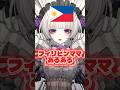 フィリピンママあるある🇵🇭全てにおいて長い説⁉️ 【柘榴シロ】#vtuber #モノマネ #柘榴シロ #shorts