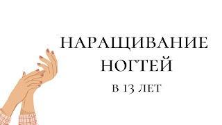 МОЁ ПЕРВОЕ НАРАЩИВАНИЕ НОГТЕЙ И ГЕЛЬ ЛАК! МОЯ ИСТОРИЯ! МОЁ ПЕРВОЕ НАРАЩИВАНИЕ НОГТЕЙ И ГЕЛЬ ЛАК! МОЯ ИСТОРИЯ!