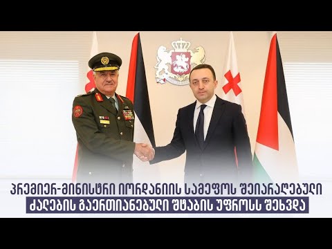 პრემიერ-მინისტრი იორდანიის სამეფოს შეიარაღებული ძალების გაერთიანებული შტაბის უფროსს შეხვდა