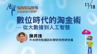 數位時代的淘金術 ─ 從大數據到人工智慧│2016 秋季展望科普演講