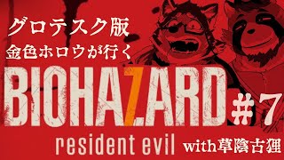 【ホラゲコラボ】金色ホロウが行くBiohazard7 with 草陰古狸　＃7【グロテスク版】