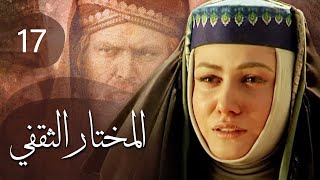 مسلسل المختار الثقفي | الحلقة 17