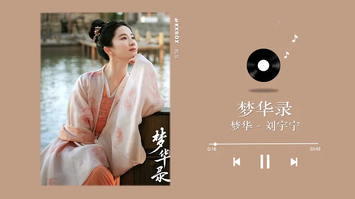 梦华 Meng Hua - 刘宇宁 Liu Yu Ning （ 梦华录 OST ）｜A Dream Of Splendor OST｜Audio｜♾️一小时循环播放 1 Hour Loop - DayDayNews