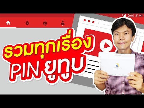 PIN ยูทูบ รวมทุกเรื่องที่ยูทูบเบอร์ต้องรู้