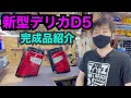 新型デリカD5テールランプ加工 ～完成品紹介～