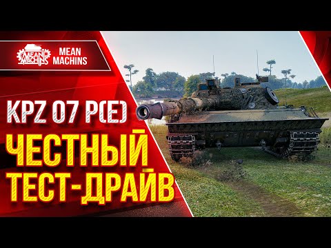 KPZ 07 P(E) - ПОЛНЫЙ РАЗБОР НОВОГО ТАНКА ● Путь к ТРЁМ ОТМЕТКАМ