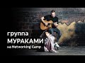 Группа МУРАКАМИ на Networking Camp