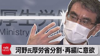 河野行革担当大臣　厚労省の再編・分割に意欲（2021年9月11日）