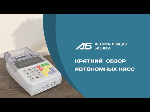 Краткий обзор автономных кассовых аппаратов