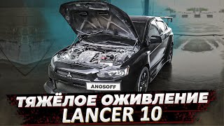 LANCER X - Волк в овечьей шкуре / Непростое оживление