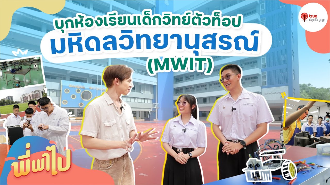 บุกห้องเรียนเด็กวิทย์ตัวท็อป มหิดลวิทยานุสรณ์ ( MWIT ) | พี่พาไป