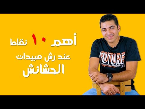 فيديو: إصابة عرضية بمبيدات الأعشاب - إصلاح انجراف رذاذ مبيدات الأعشاب على النباتات