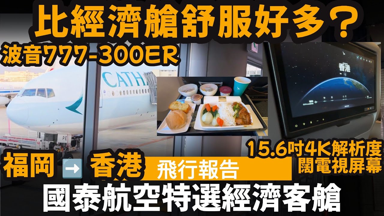 [飛行報告] 國泰航空 波音777-300ER 特選經濟客艙 ── 比經濟艙舒服好多? | 15.6吋4K解析度闊電視屏幕 | 福岡 ➡️ 香港