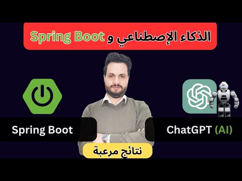 Spring Boot Using ChatGPT AI جربت الذكاء الإصطناعي مع ChatGPT و النتائج مذهلة 