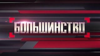 «Большинство» с писателем и телеведущим Сергеем Минаевым / НТВ / Эфир от 06/09/2015 «Большинство» с писателем и телеведущим Сергеем Минаевым / НТВ / Эфир от 06/09/2015