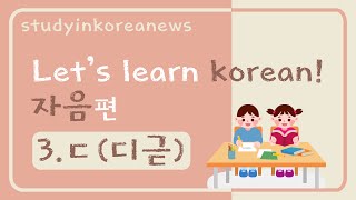 한국어 기초 Basic Korean Alphabet: 자음 Consonant 3편] 'ㄷ' 디귿(D) (Learning Sound &  Words) - Youtube