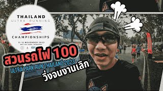 สวนรถไฟ100 วิ่งจนงานเลิก Ultra Park Run Thailand 2023