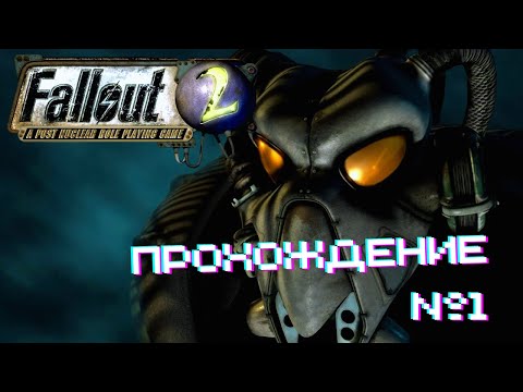 Видео: Fallout 2 - Прохождение часть 1