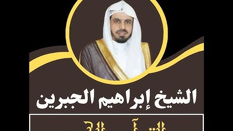 سورة الملك للمقرئ ابراهيم الجبرين من اجمل التلاوات