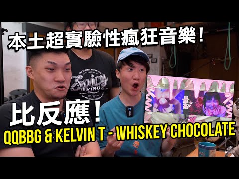 【比反應】QQBBG - Whiskey Chocolate Reaction (廣東話)