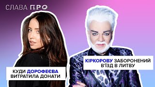 Куди ДОРОФЕЄВА і ЛЕБІГА витратили донати, кіркорову заборонили вʼїзд в Литву, де зараз співак Джанго