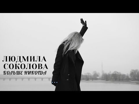 Людмила Соколова — Больше никогда (6+) (Официальное видео)
