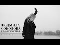 Людмила Соколова "Больше никогда" (6+) (Официальное видео)