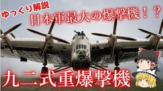 日本軍最大の爆撃機⁉ 九二式重爆撃機‼【ゆっくり解説】【第18回 】