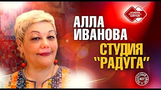 Лоскутный эфир 427. Алла Иванова. Студия 