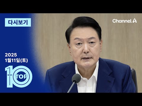 [다시보기] “체포가 국론 <strong>통합</strong>” vs “유혈 <strong>충돌</strong> 시 민주당 탓” | 2025년 1월 11일 뉴스 TOP10