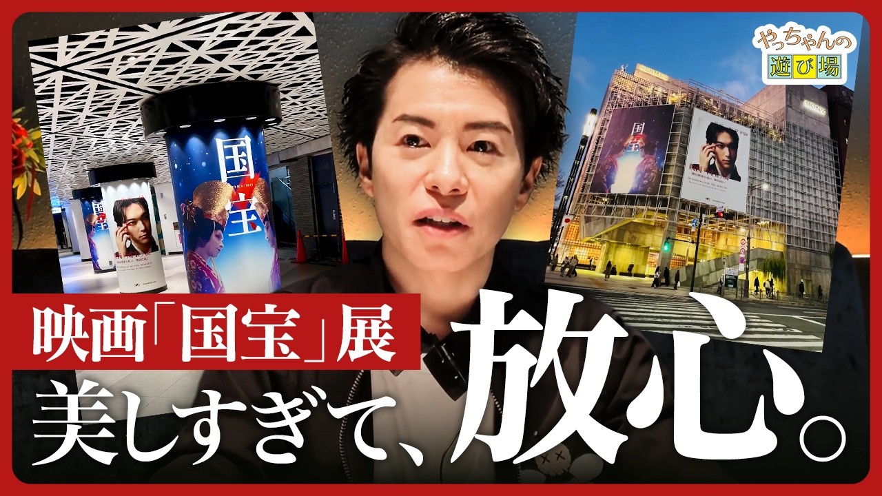 あまりにも美しすぎた映画『国宝』展の魅力を解説【やっちゃんの遊び場⓯】