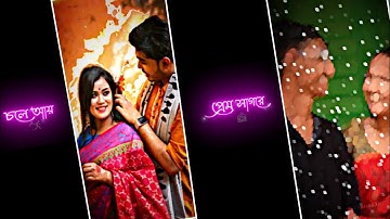 💞 চলে আয় চুপটি 💞 করে ভেসে যাই প্রেম সাগরে 😻 xml Alitght motion Editing 💥 video