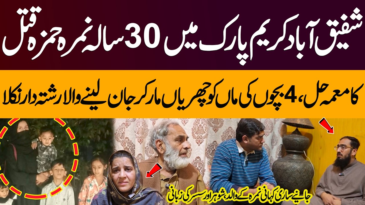 Nimra Hamza Murder Case Solved | Family Speaks Out | Full Story Revealed