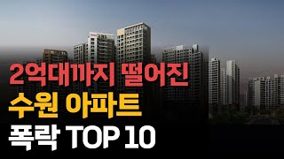 3억대 이하 2억대까지 폭락한 수원 아파트 TOP 10 | 수원 아파트 하락률 최고 10곳 | 4억, 5억 넘게 하락한 아파트까지