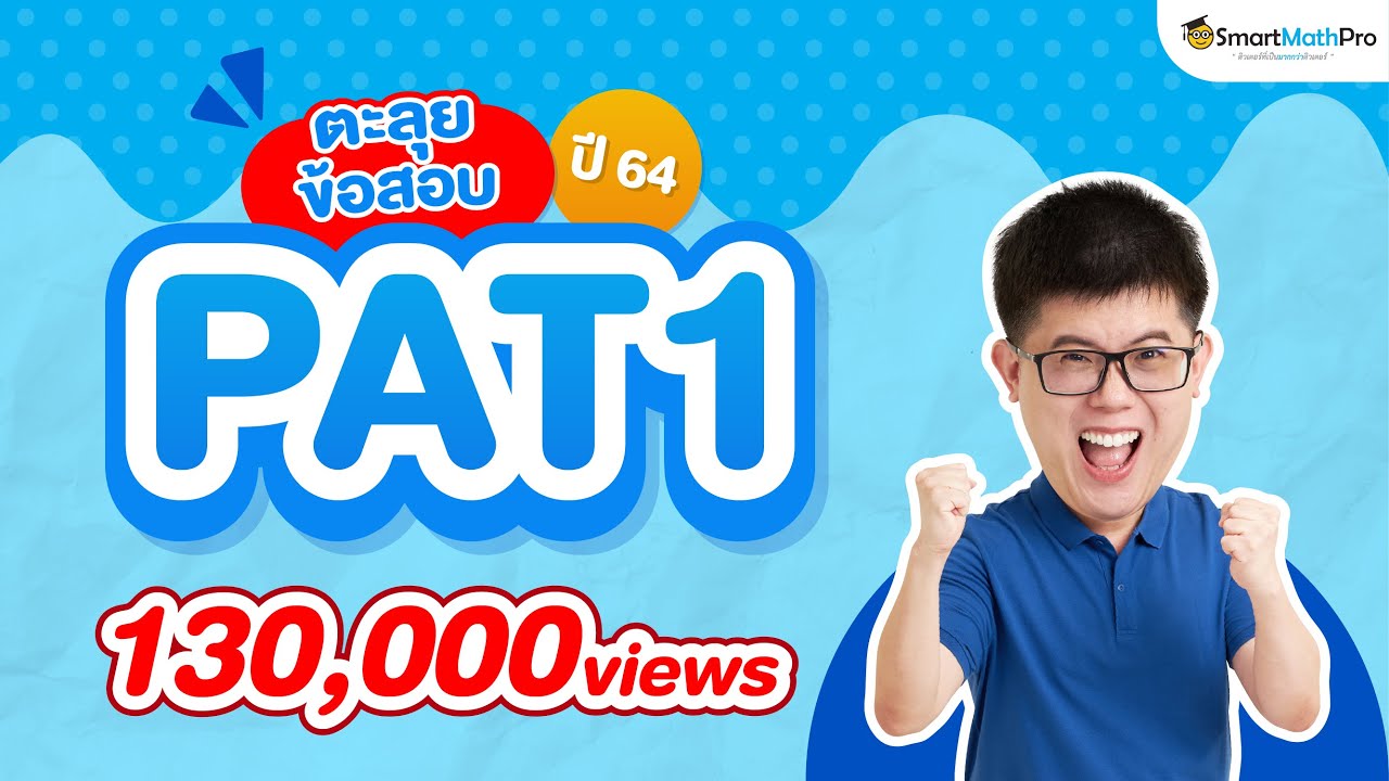 Pat1 - ตะลุยข้อสอบ ปี 64 | คณิตศาสตร์ By พี่ปั้น Smartmathpro - Youtube