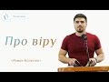 Про віру – Роман Колеснік | Проповідь