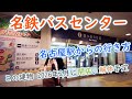 夜の名古屋駅 名鉄バスセンターきっぷ売り場までの行き方
