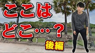 クイズ王、居場所あてゲーム強すぎwww【geoguessr実況】#2