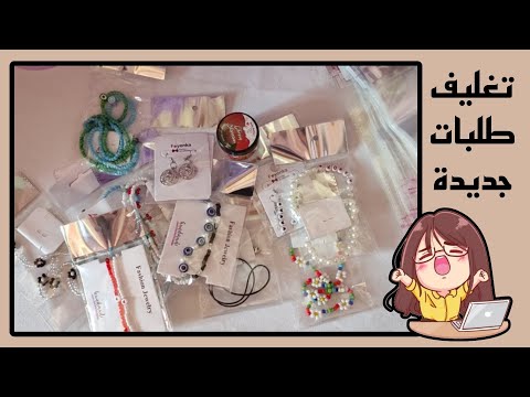 فتحت متجر خرز فالبيت تغليف الشغل وتجهيزه للطلب
