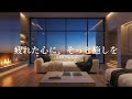 【洋楽Playlist】疲れた心をやさしくほどく心地いいR&B|Late Night / Relax / Smooth Vibes