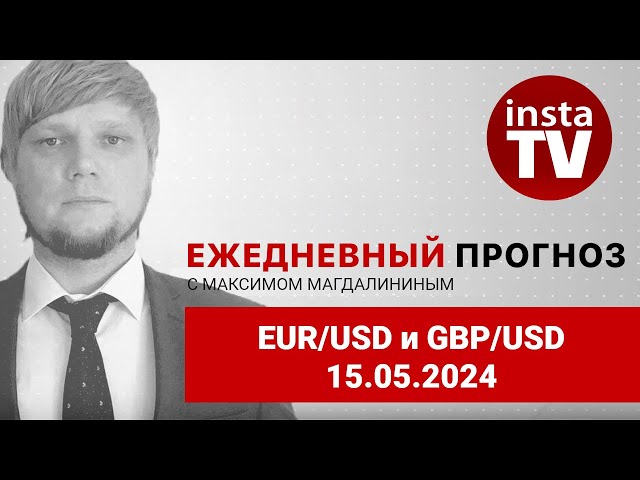 Поможет ли американская инфляция евро и фунту. Видеопрогноз на 15 мая